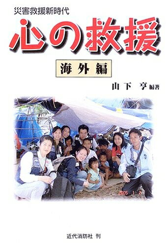 Ageing and Social Security - 【中古】（新古品・未使用品） 心の救援 海外編: 災害救援新時代
