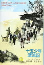 【中古】(新古品・未使用品) 十五少年漂流記 (新潮モダン・クラシックス)