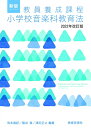 【中古】(新古品・未使用品) 新版 教員養成課程 小学校音楽科教育法 2022年改訂版