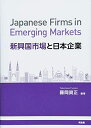 【中古】(新古品・未使用品) 新興国市場と日本企業