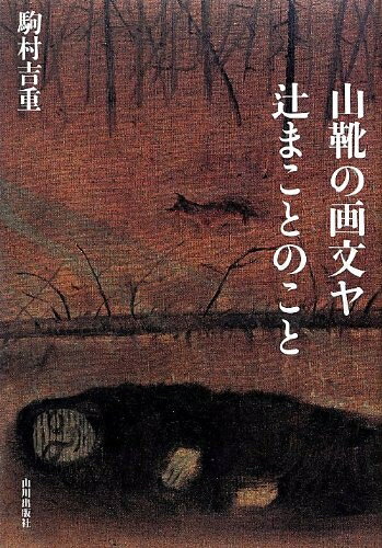 【中古】（新古品・未使用品） 山靴の画文ヤ辻まことのこと