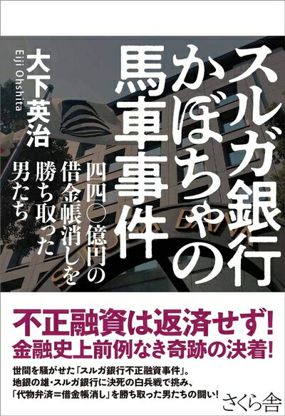 【中古】（新古品・未使用品） スルガ銀行 かぼちゃの馬車事件 ―四四〇億円の借金帳消しを勝ち取った男..
