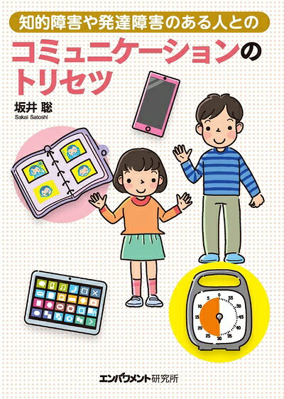 【中古】（新古品・未使用品） 知的障害や発達障害のある人との コミュニケーションのトリセツ