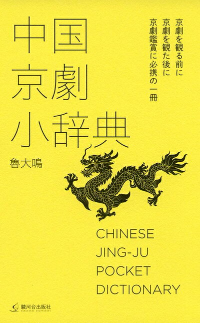 【中古】（新古品・未使用品） 中国京劇小辞典
