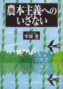 【中古】(新古品・未使用品) 農本主義へのいざない