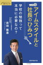 【中古】(新古品・未使用品) アイムスタイルと社長のひみつ~学校の勉強って本当に必要なの?~ (おしえてシリーズ(R)教えてセンパイ! 徳島県徳島市版)