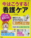 【中古】(新古品・未使用品) 今はこうする!看護ケア