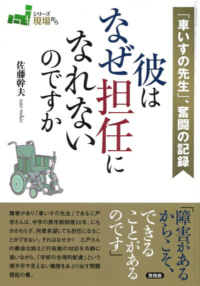 【中古】（新古品・未使用品） 「車いすの先生」、奮闘の記録 彼はなぜ担任になれないのですか (現場から)(3.0)
