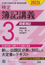 【中古】(新古品・未使用品) 【検定簿記講義】3級商業簿記〔2022年度版〕