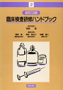 【中古】(新古品・未使用品) 臨床検査研修ハンドブック 2