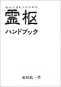 【中古】(新古品・未使用品) 初めて読む人のための霊枢ハンドブック