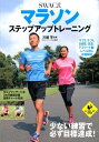【中古】(新古品・未使用品) SWAC式 マラソンステップアップトレーニング (LEVEL UP BOOK)