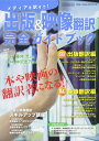 【中古】(新古品・未使用品) 出版&映像翻訳 完全ガイドブック (イカロス・ムック)