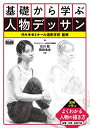 【中古】(新古品・未使用品) 基礎から学ぶ人物デッサン