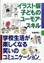 【中古】(新古品・未使用品) イラスト版子どものユーモア・スキル: 学校生活が楽しくなる笑いのコミュニケーション