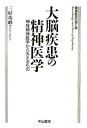 【中古】(新古品・未使用品) 大脳疾患の精神医学―神経精神医学からみえるもの (精神医学の知と技)