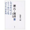 【中古】(新古品・未使用品) 漱石と漢詩?近代への視線