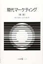 【中古】(新古品・未使用品) 現代マーケティング 新版 (有斐閣Sシリーズ 10)