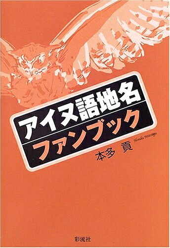 Nonfiction （JAPAN） - 【中古】（新古品・未使用品） アイヌ語地名ファンブック