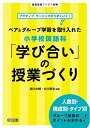 【中古】(新古品・未使用品) アクティブ・ラーニングがうまくいく! ペア&グループ学習を取り入れた小学校国語科「学び合い」の授業づくり (国語授業アイデア事典)