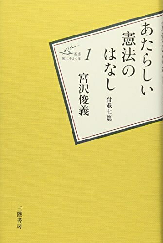 【中古】（新古品・未使用品） あたらしい憲法のはなし: 付載七篇 (叢書:風にそよぐ葦 1)