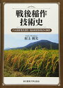 【中古】(新古品・未使用品) 戦後稲作技術史: その技術普及過程・福井県若狭地方の事例