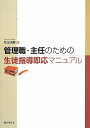 【中古】(新古品・未使用品) 管理職・主任のための生徒指導即応マニュアル