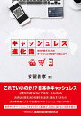 【中古】(新古品・未使用品) キャッシュレス進化論~世界が教えてくれたキャッシュレス社会への道しるべ