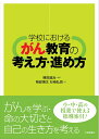 【中古】(新古品・未使用品) 学校におけるがん教育の考え方・進め方