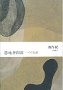【中古】(新古品・未使用品) 恩地孝四郎: 一つの伝記