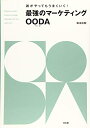 【中古】(新古品・未使用品) 最強のマーケティングOODA(ウーダ)