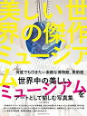 【中古】(新古品・未使用品) 美しい世界の傑作ミュージアム 何度でも行きたい素敵な博物館、美術館