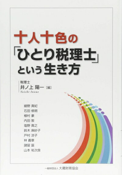 【中古】(新古品・未使用品) 十人十色の「ひとり税理士」という生き方