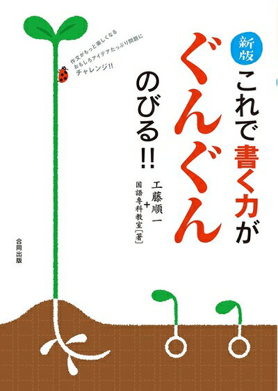 【中古】（新古品・未使用品） 新版 これで書く力がぐんぐんのびる!!