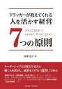 【中古】(新古品・未使用品) ドラッカーが教えてくれる 人を活かす経営7つの原則