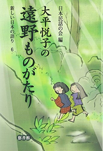 【中古】（新古品・未使用品） 大平悦子の遠野ものがたり (新しい日本の語り 6)