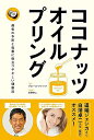 【中古】(新古品・未使用品) ココナッツ・オイルプリング (Healthy Eating)