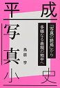 【中古】(新古品・未使用品) 平成写真小史 「写真の終焉」から多様なる表現の地平へ