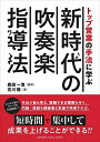 【中古】(新古品・未使用品) トップ営業の手法に学ぶ 新時代の吹奏楽指導法