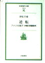 【中古】(新古品・未使用品) 逆転: アメリカ支配下・沖縄の陪審裁判 (岩波現代文庫 社会 45)