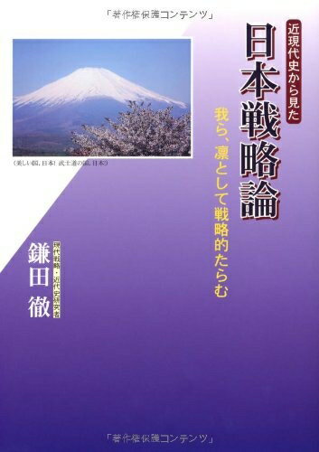 【中古】（新古品・未使用品） 近現代史から見た日本戦略論: 我ら、凛として戦略的たらむ
