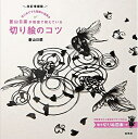 【中古】(新古品・未使用品) 改訂増補版 蒼山日菜が教室で教えている切り絵のコツ