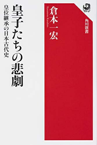 【中古】（新古品・未使用品） 皇子たちの悲劇 皇位継承の日本古代史 (角川選書 631)