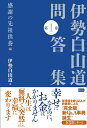 【中古】(新古品・未使用品) 伊勢白山道問答集 第1巻 【感謝の先祖供養編】