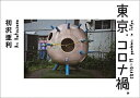 【中古】(新古品・未使用品) 東京、コロナ禍。