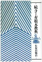 【中古】(新古品・未使用品) ヨーガ根本教典 続 新装版