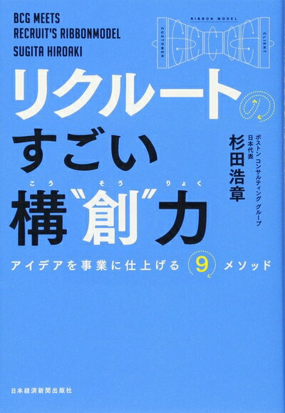 【中古】（新古品・未使用品） リクルートのすごい構“創”力: アイデアを事業に仕上げる9メソッド