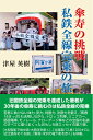 【中古】(新古品・未使用品) 傘寿の挑戦・私鉄全線完乗の旅