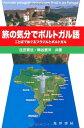 【中古】(新古品・未使用品) 旅の気分でポルトガル語: ことばでめぐるブラジルとポルトガル