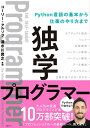 【中古】(新古品・未使用品) 独学プログラマー Python言語の基本から仕事のやり方まで